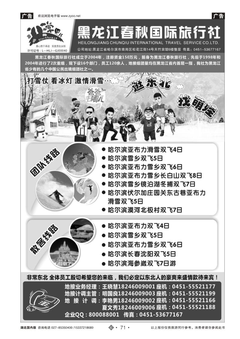 2071黑龙江春秋国际旅行社