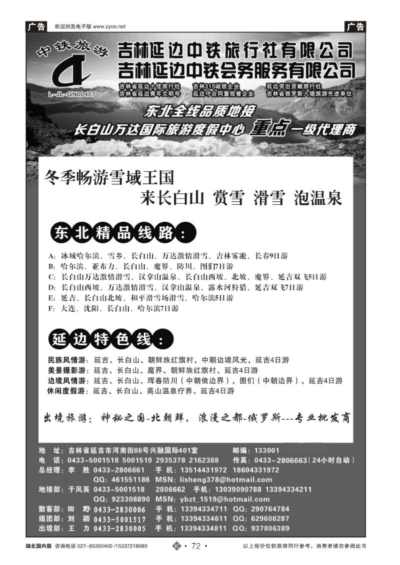 2072吉林延边中铁旅行社——东北全线品质地接