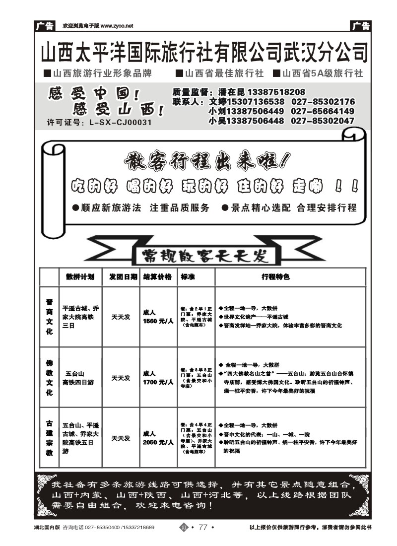 2077山西太平洋国际旅行社武汉分公司