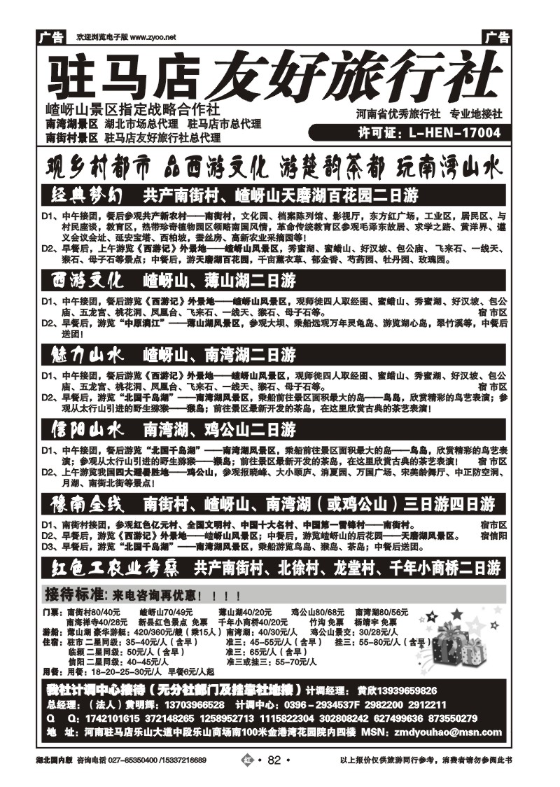 2082驻马店友好旅行社南街村嵖岈山南湾湖鸡公山