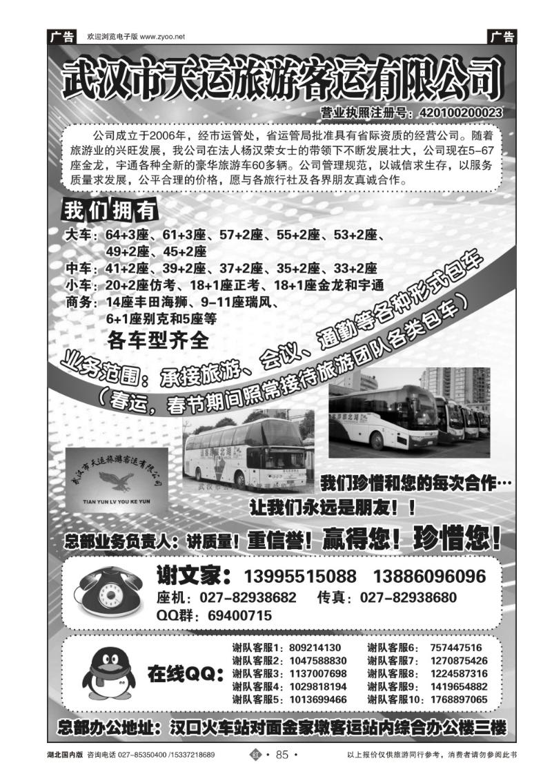 2085武汉市天运旅游客运有限公司