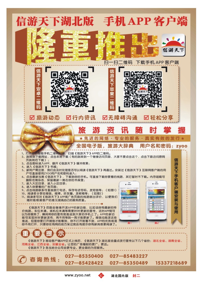 0002封二-《信游天下》隆重推出手机APP客户端