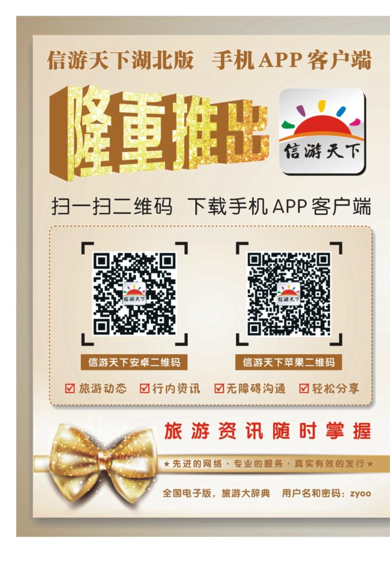 0003拉页-《信游天下》隆重推出手机APP客户端