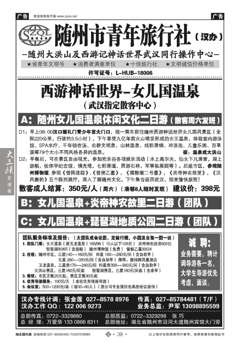 2038随州青年旅行社
