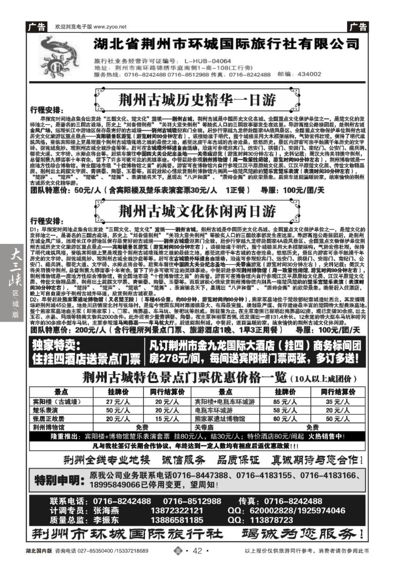 2042荆州环城国际旅行社