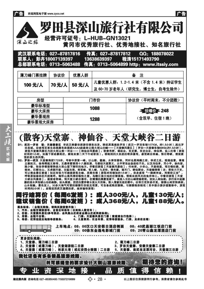2028罗田县深山旅行社