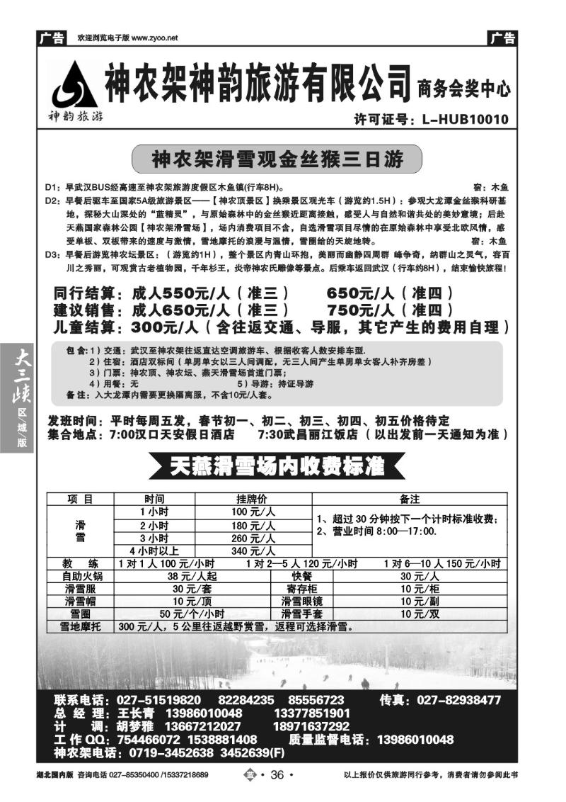 2036神农架神韵旅游有限公司