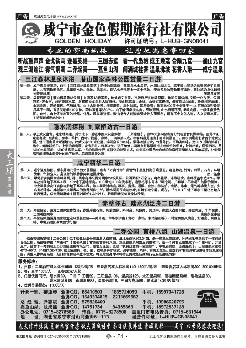 2054咸宁金色假期旅行社