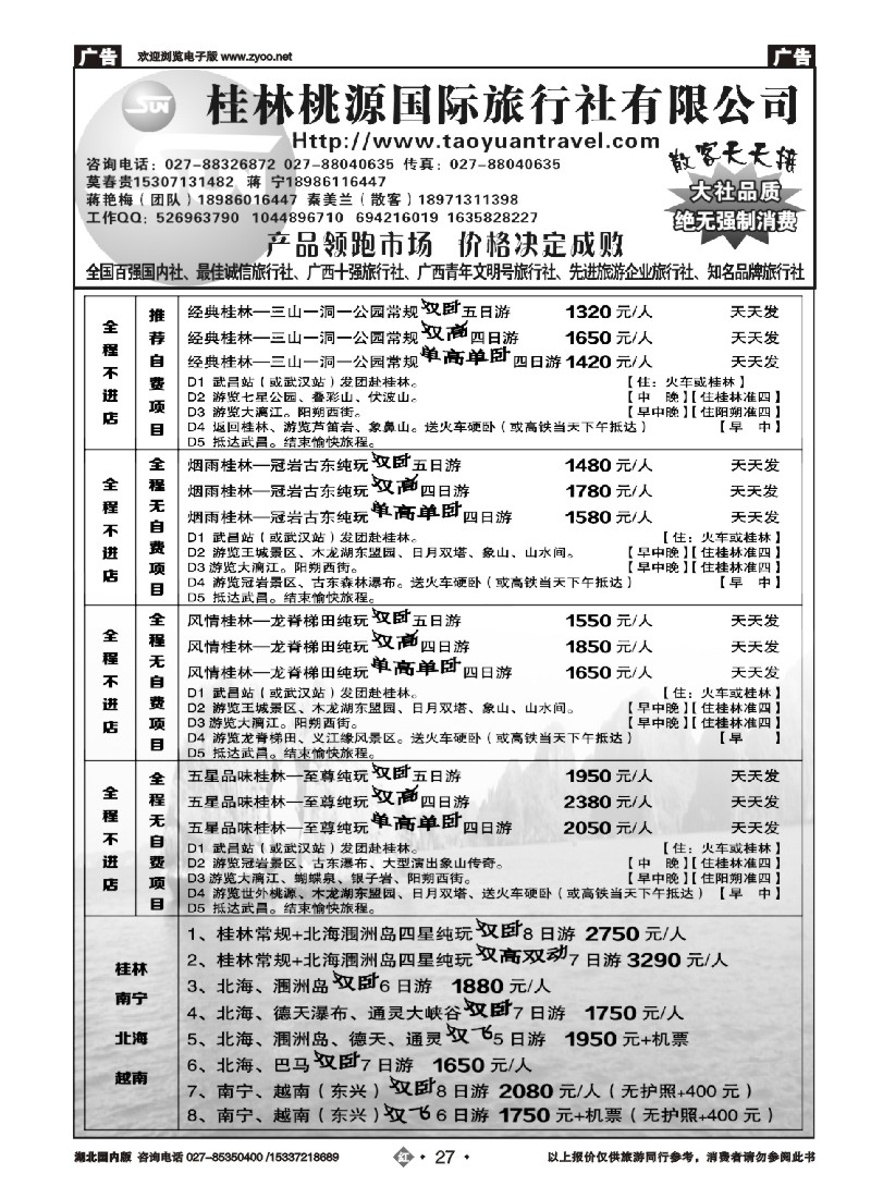 2027桂林市桃源国际旅行社（二）