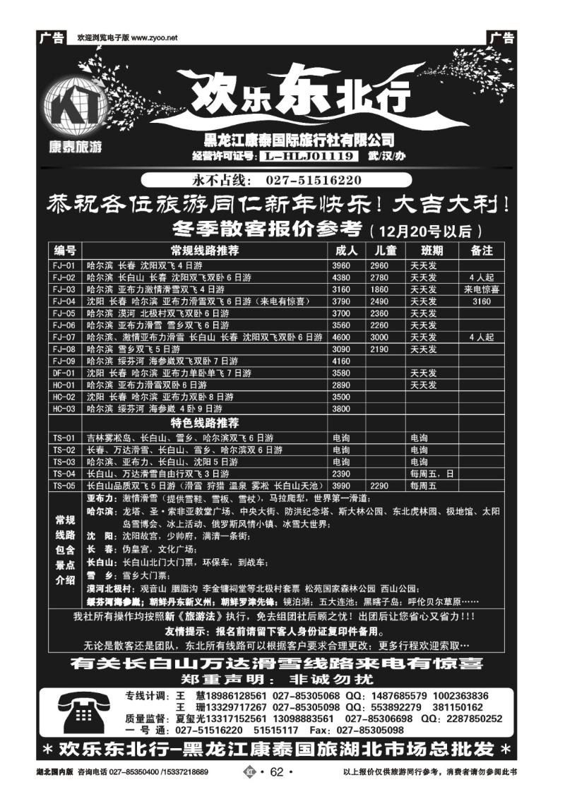 2062欢乐东北行--黑龙江康泰国际旅行社