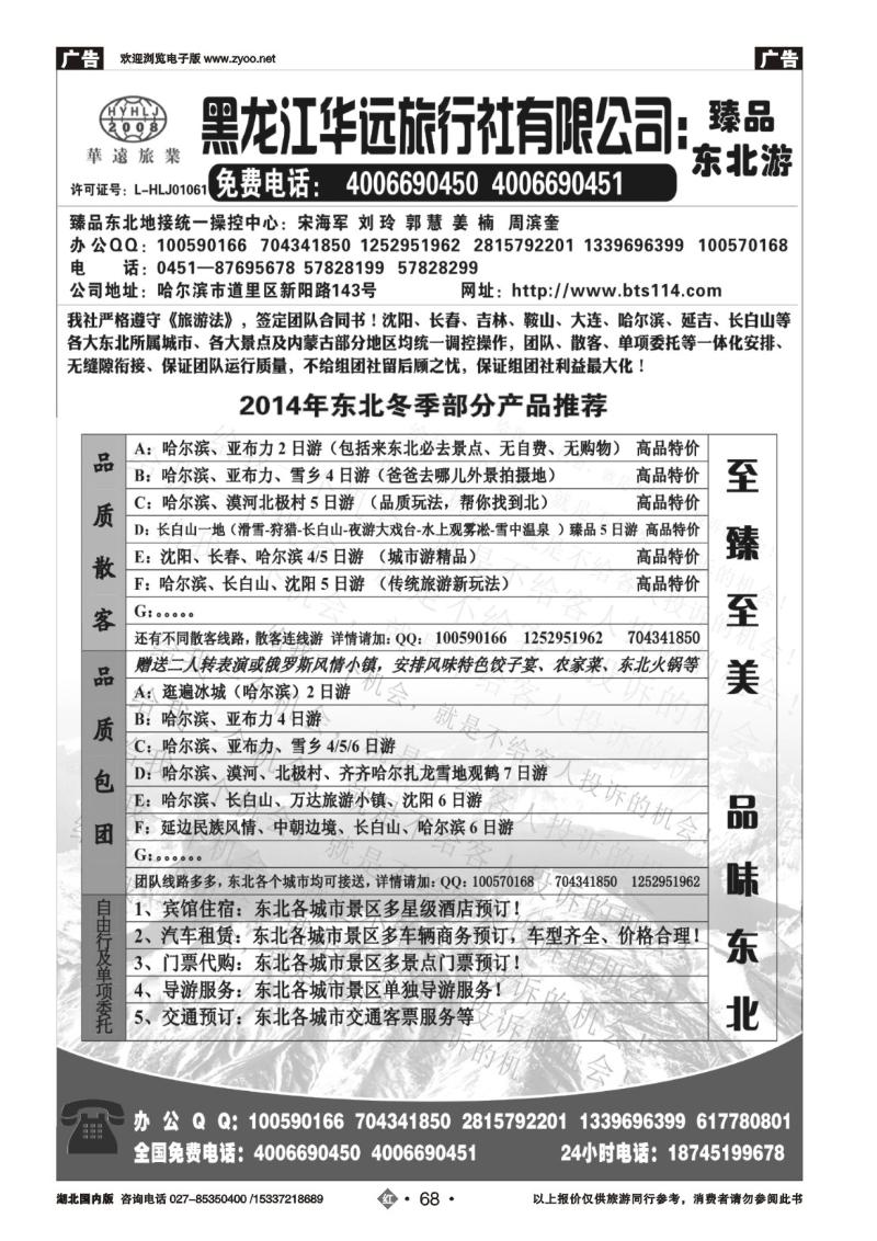 2068东北冰雪旅游——黑龙江华远旅行社