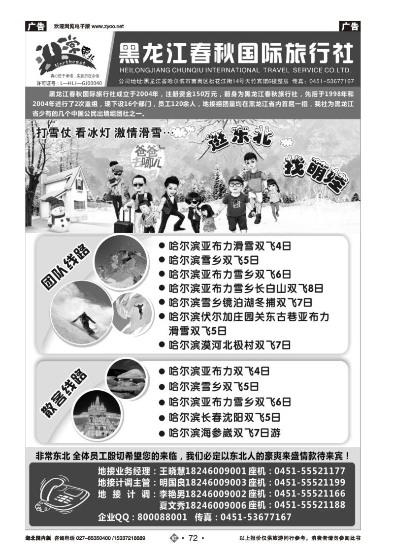2072黑龙江春秋国际旅行社