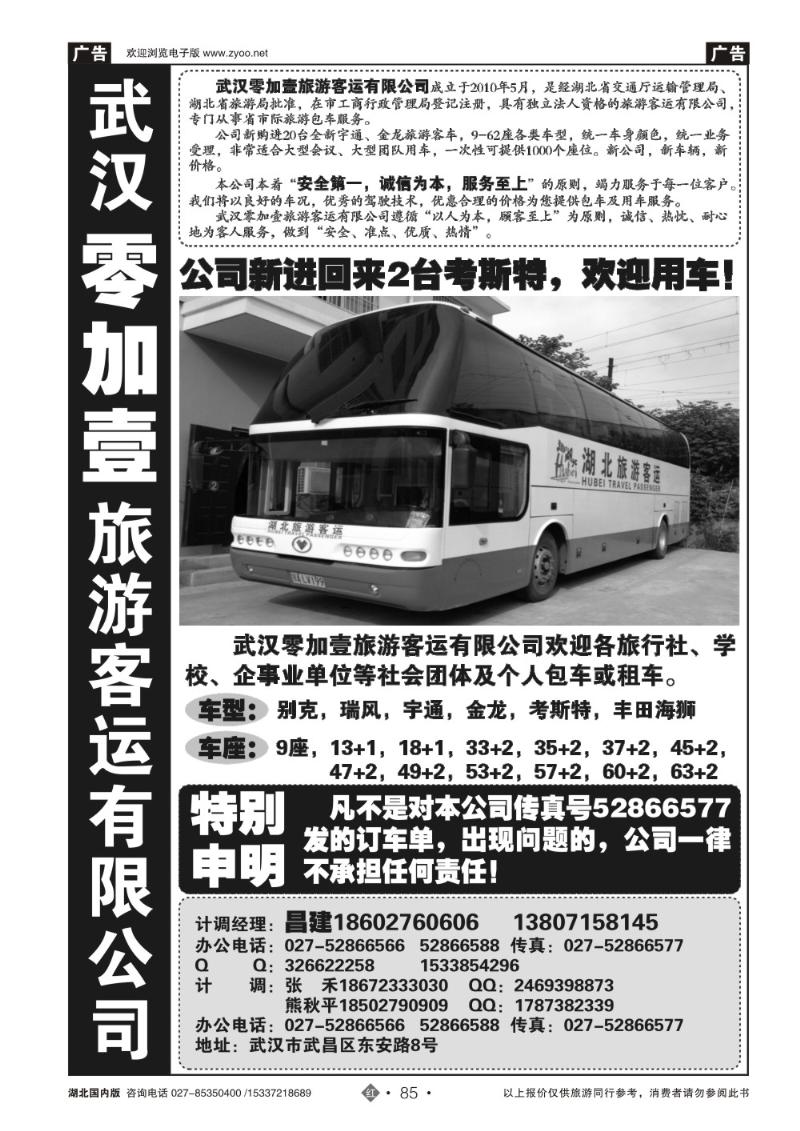 2085武汉零加壹客运旅游有限公司
