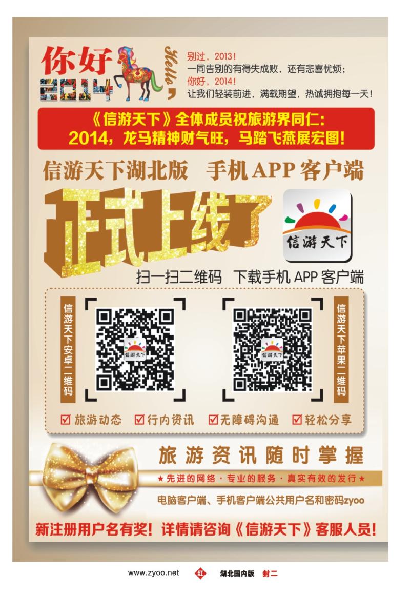 0002封二-《信游天下》湖北版APP手机版正式上线了