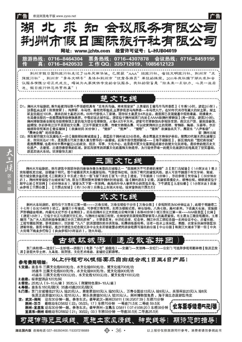2036荆州市假日国际旅行社--荆州专线