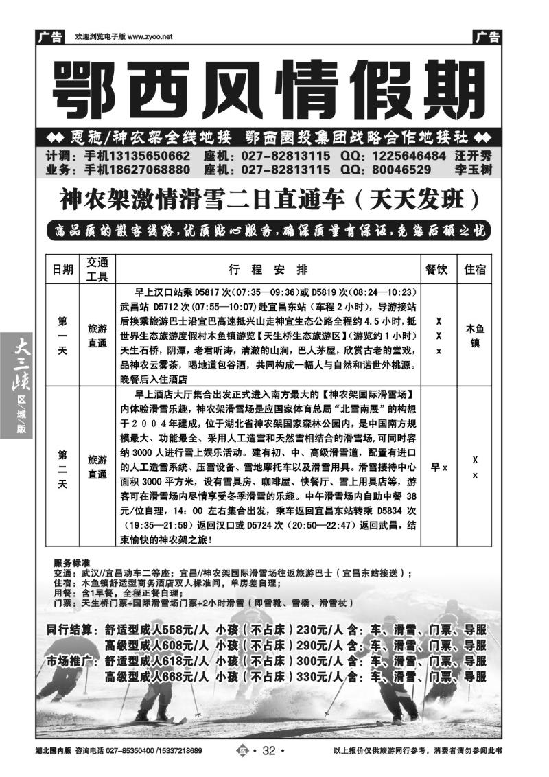 2032鄂西风情假期（神农架滑雪）