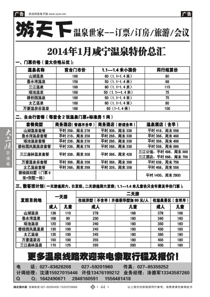2044游天下--咸宁温泉专线