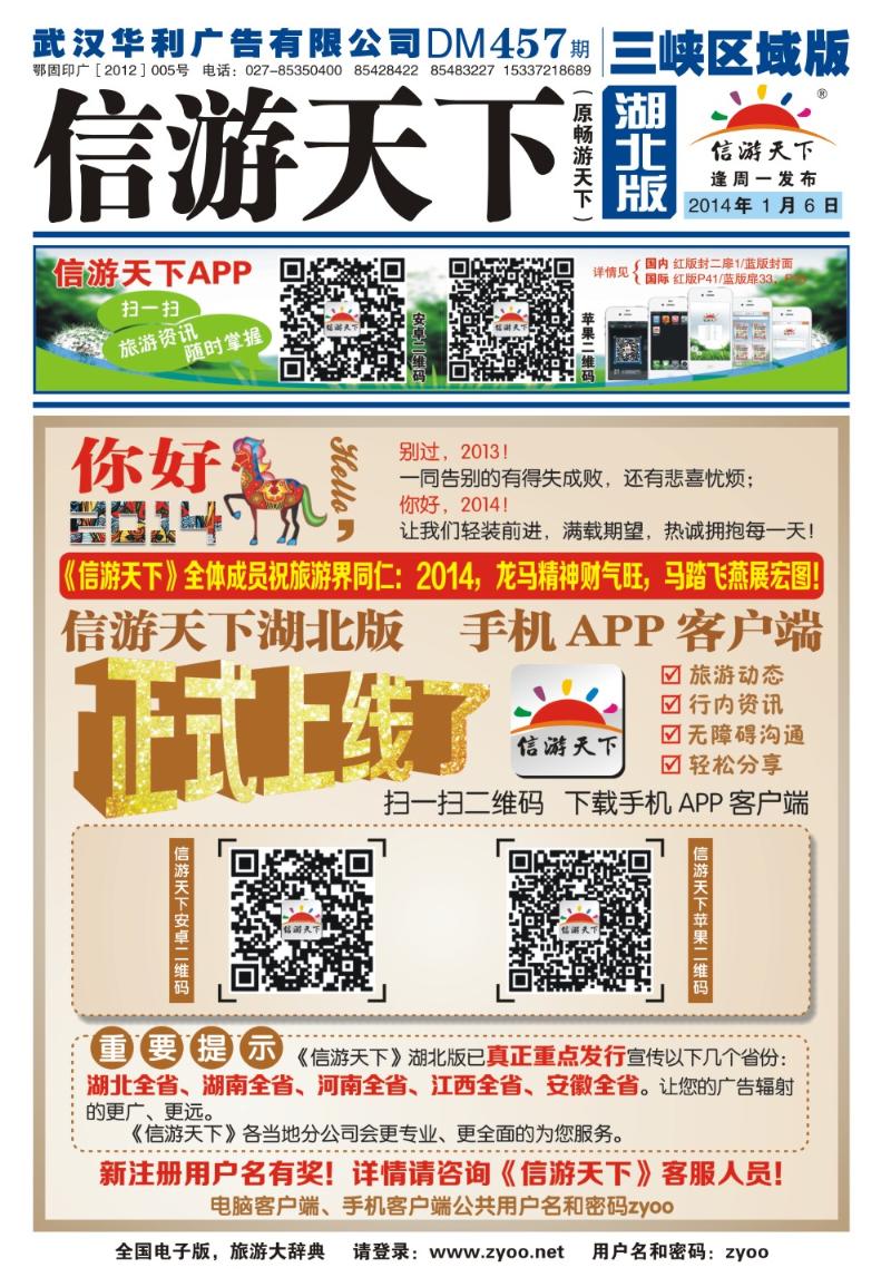 0001封面-《信游天下》湖北版APP手机版正式上线了