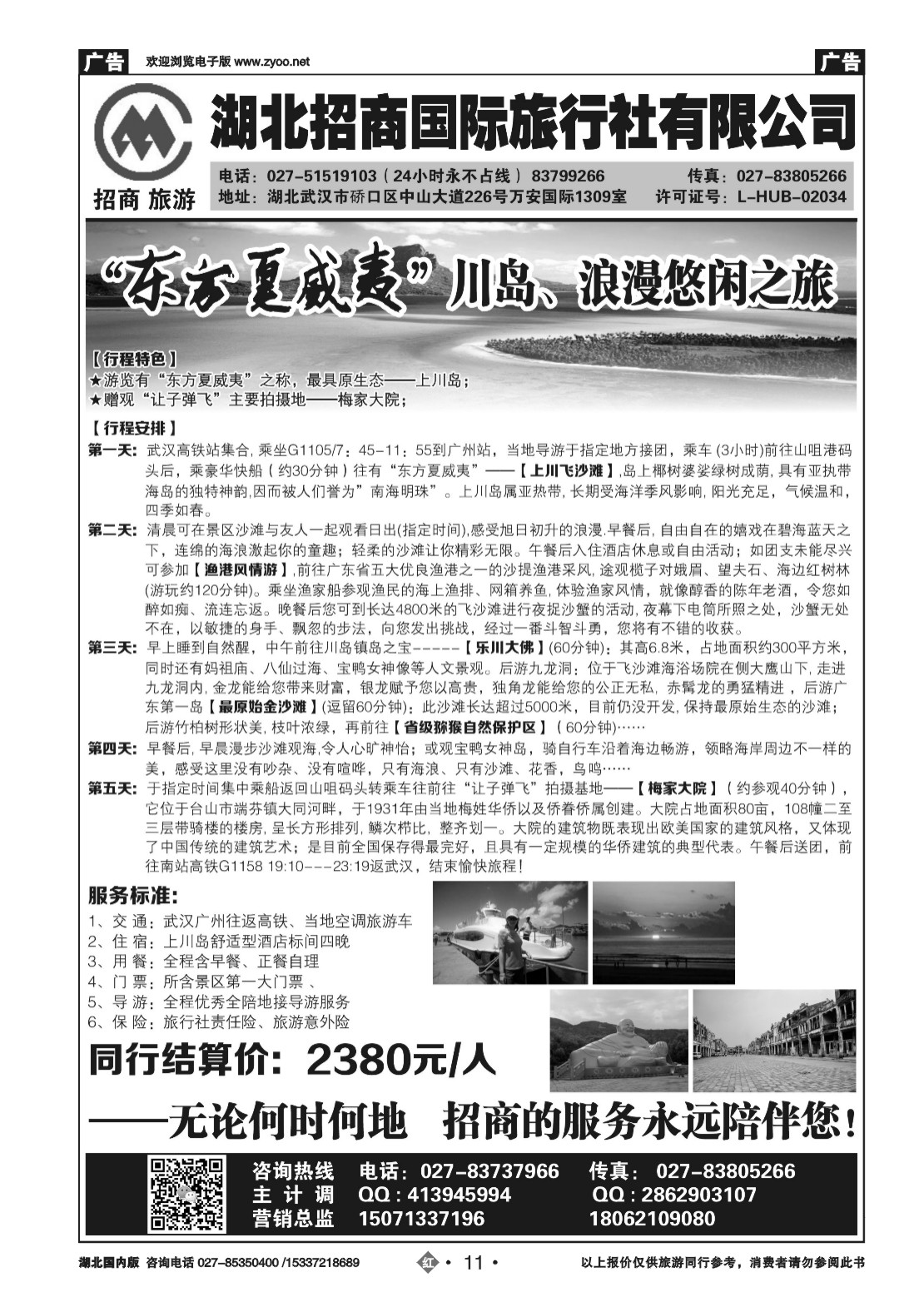 2011广东上川岛专线——湖北招商国旅