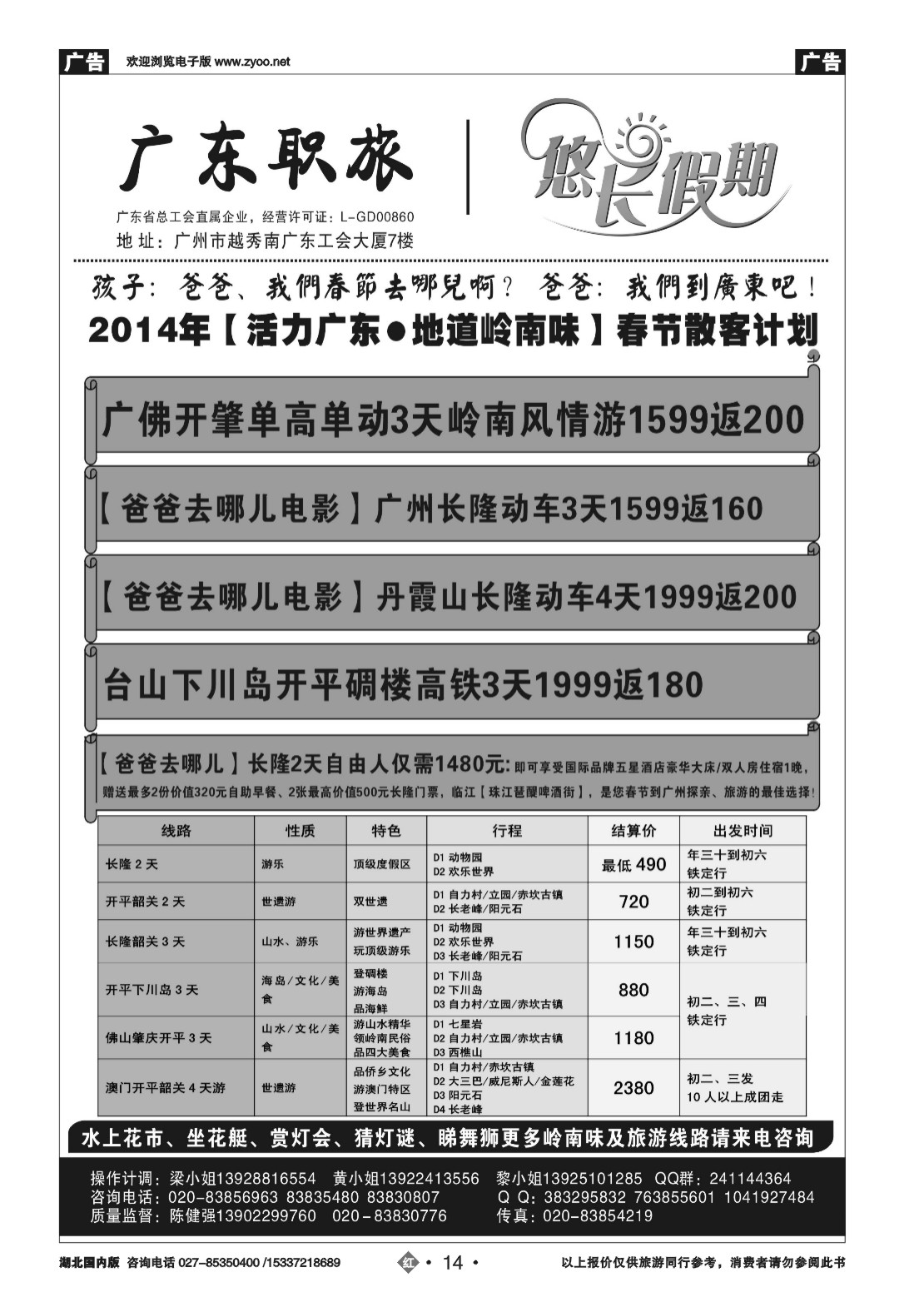 2014广东韶关开平长隆春节散客计划