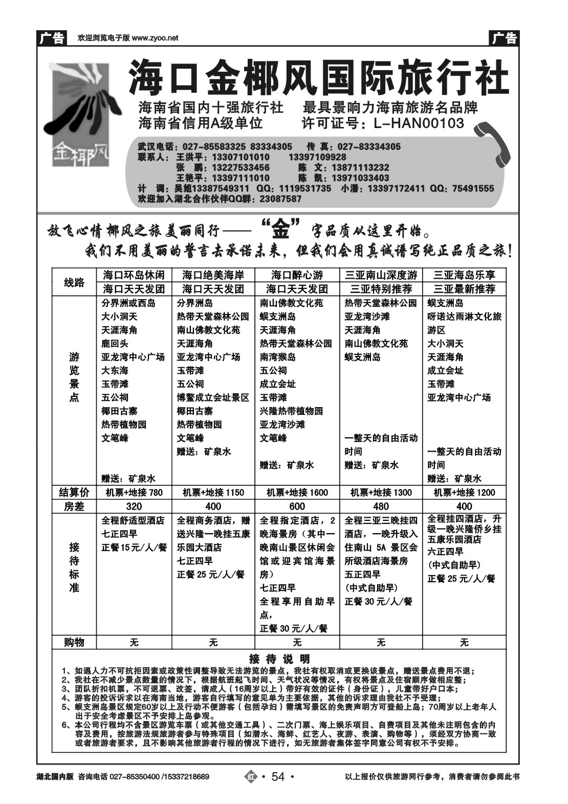 2054海口金椰风国际旅行社