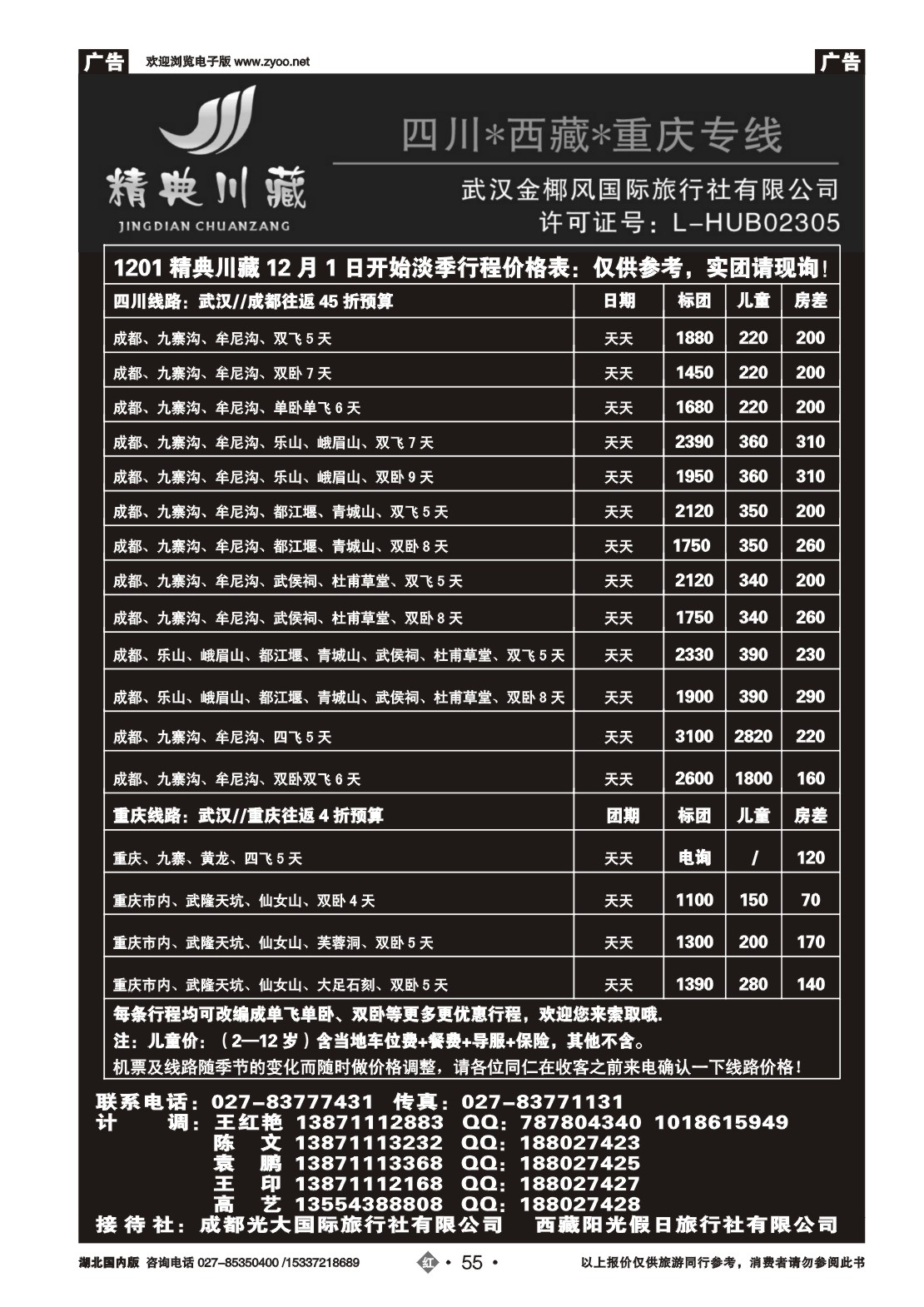 2055精典川藏专线