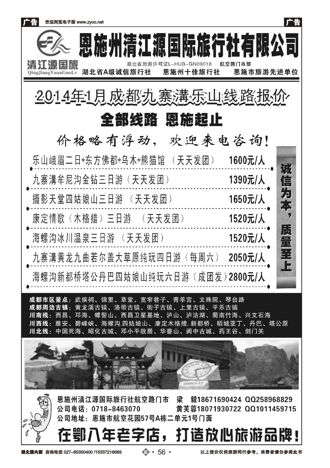2056恩施州清江源国旅-成都九寨沟专线