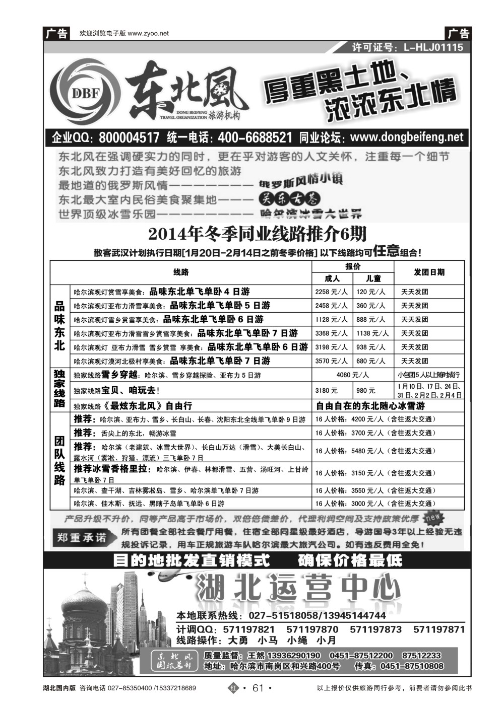 2061哈尔滨东北风国旅——东北旅游终极服务商