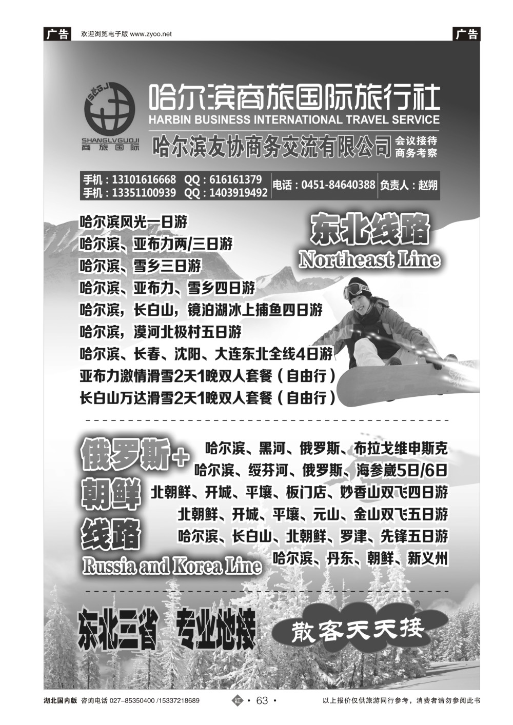 2063东北三省地接哈尔滨商旅国际旅行社