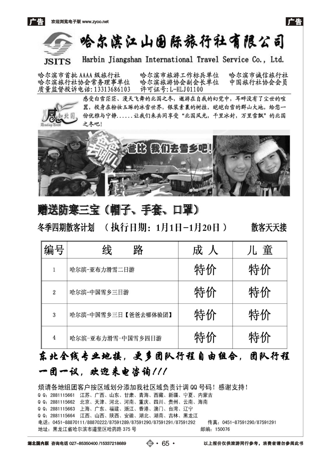 2065哈尔滨江山国际旅行社有限公司