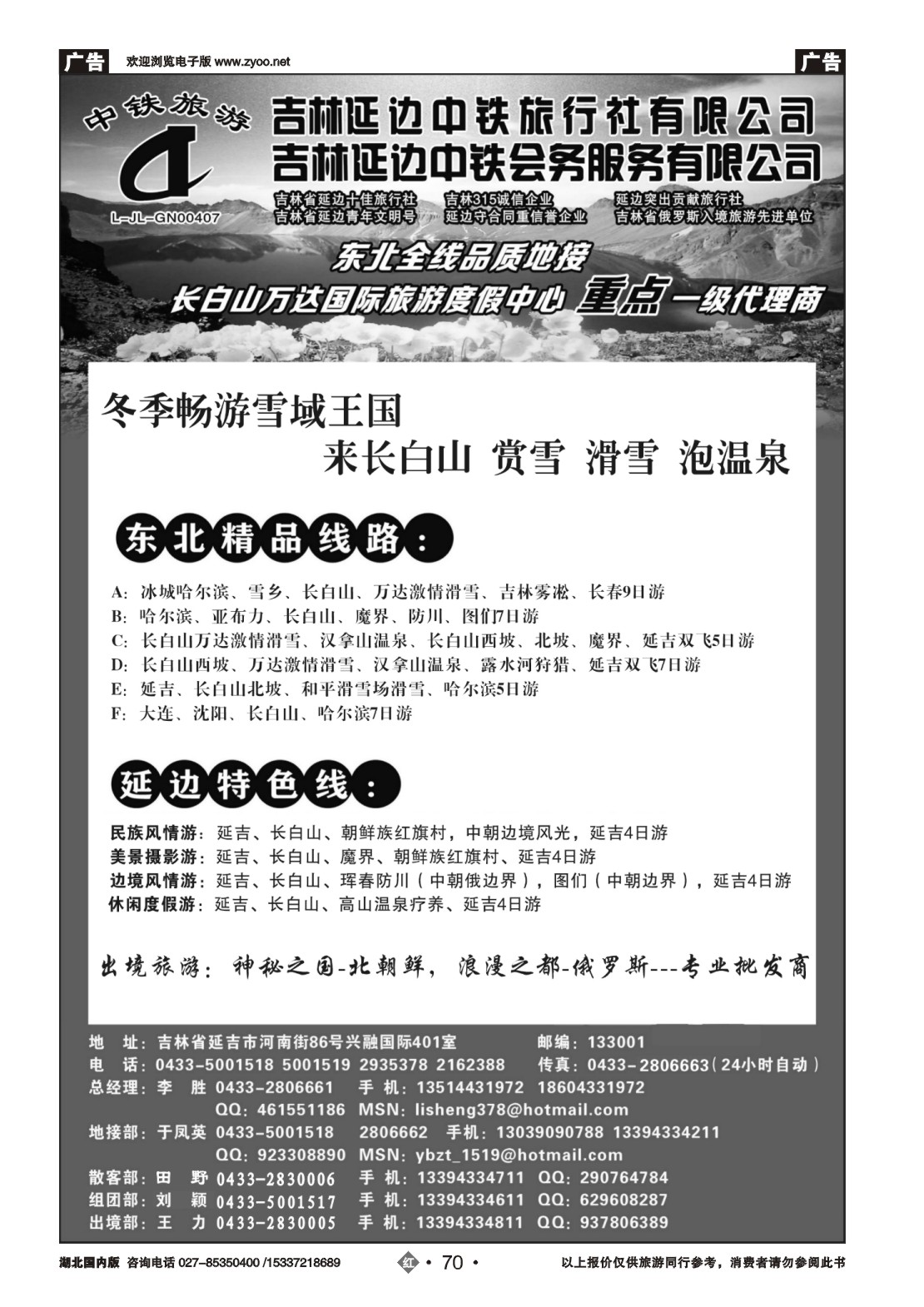 2070吉林延边中铁旅行社——东北全线品质地接