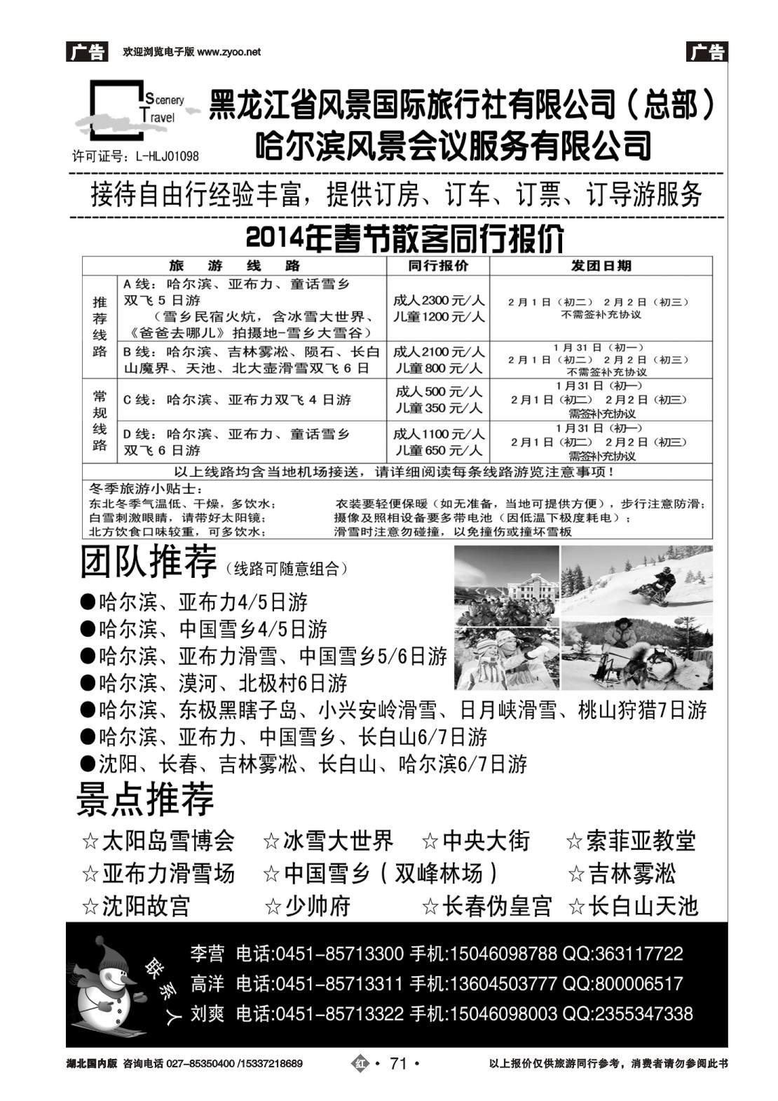 2071黑龙江省风景国际旅行社有限公司