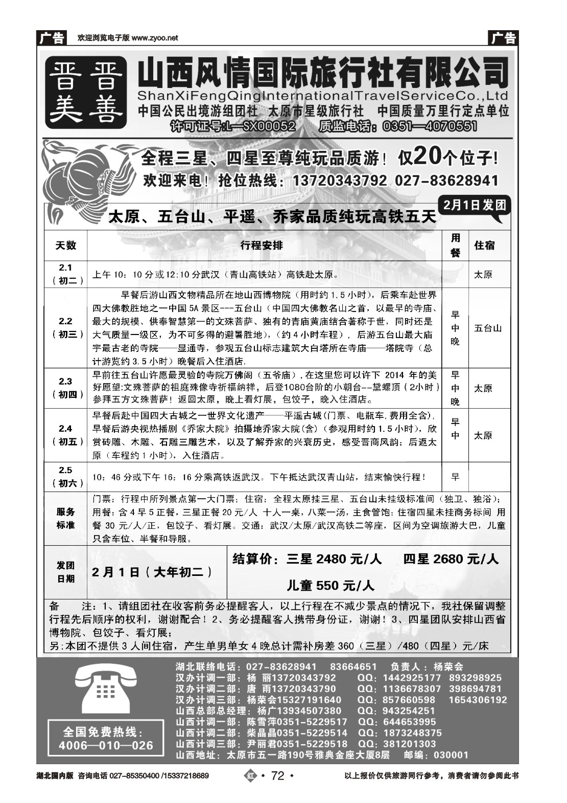 2072山西风情国际旅行社(一)