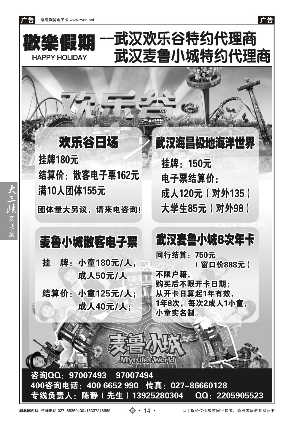 2014武汉欢乐谷、麦鲁小城特约代理商