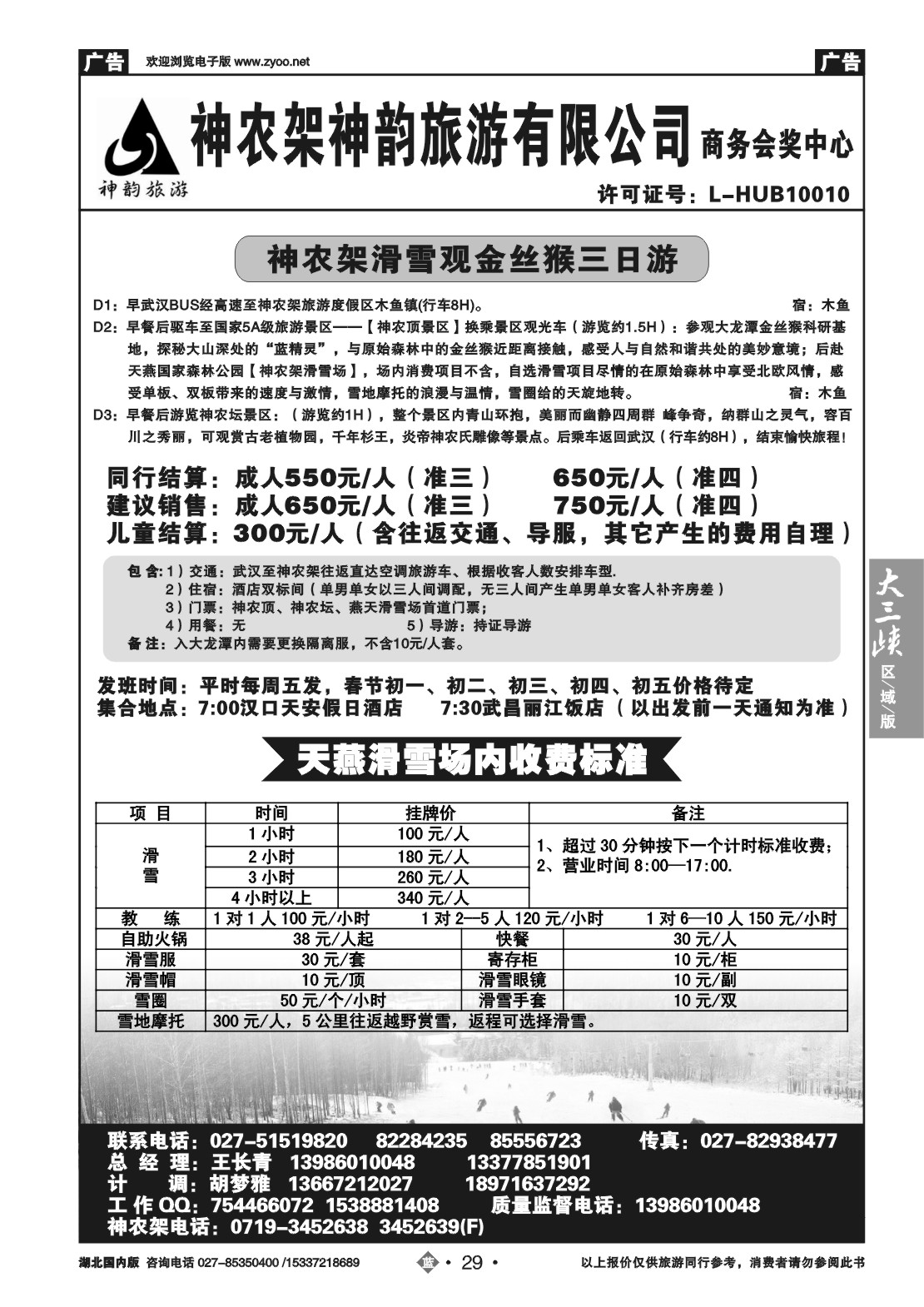 2029神农架神韵旅游有限公司