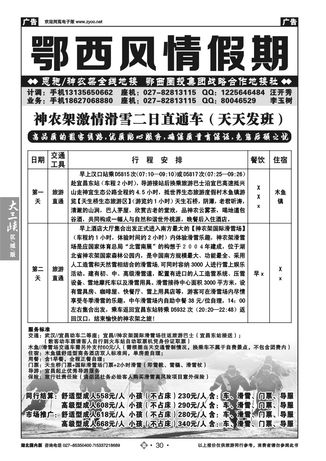 2030鄂西风情假期（神农架滑雪）