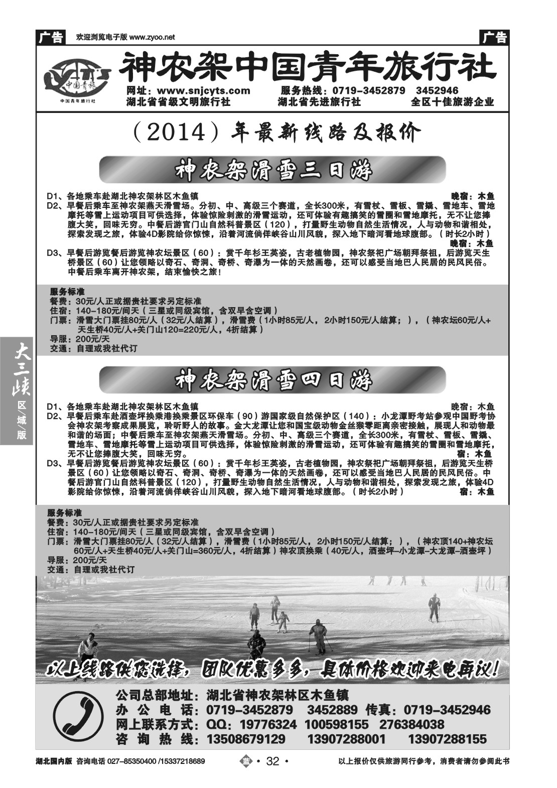 2032神农架中国青年旅行社