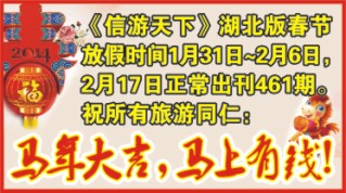 0001封面小方块-《信游天下》湖北版春节放假时间