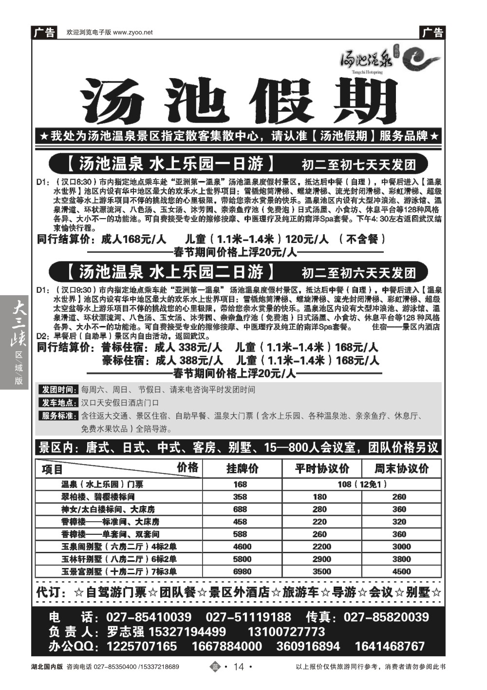 2014汤池温泉专线--汤池假期