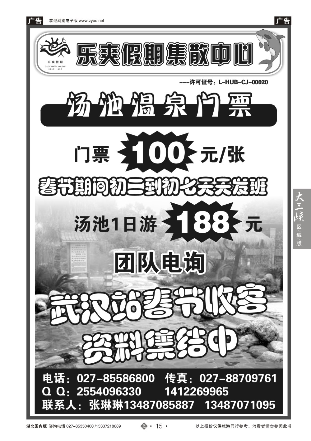 2015乐爽假期-汤池温泉门票