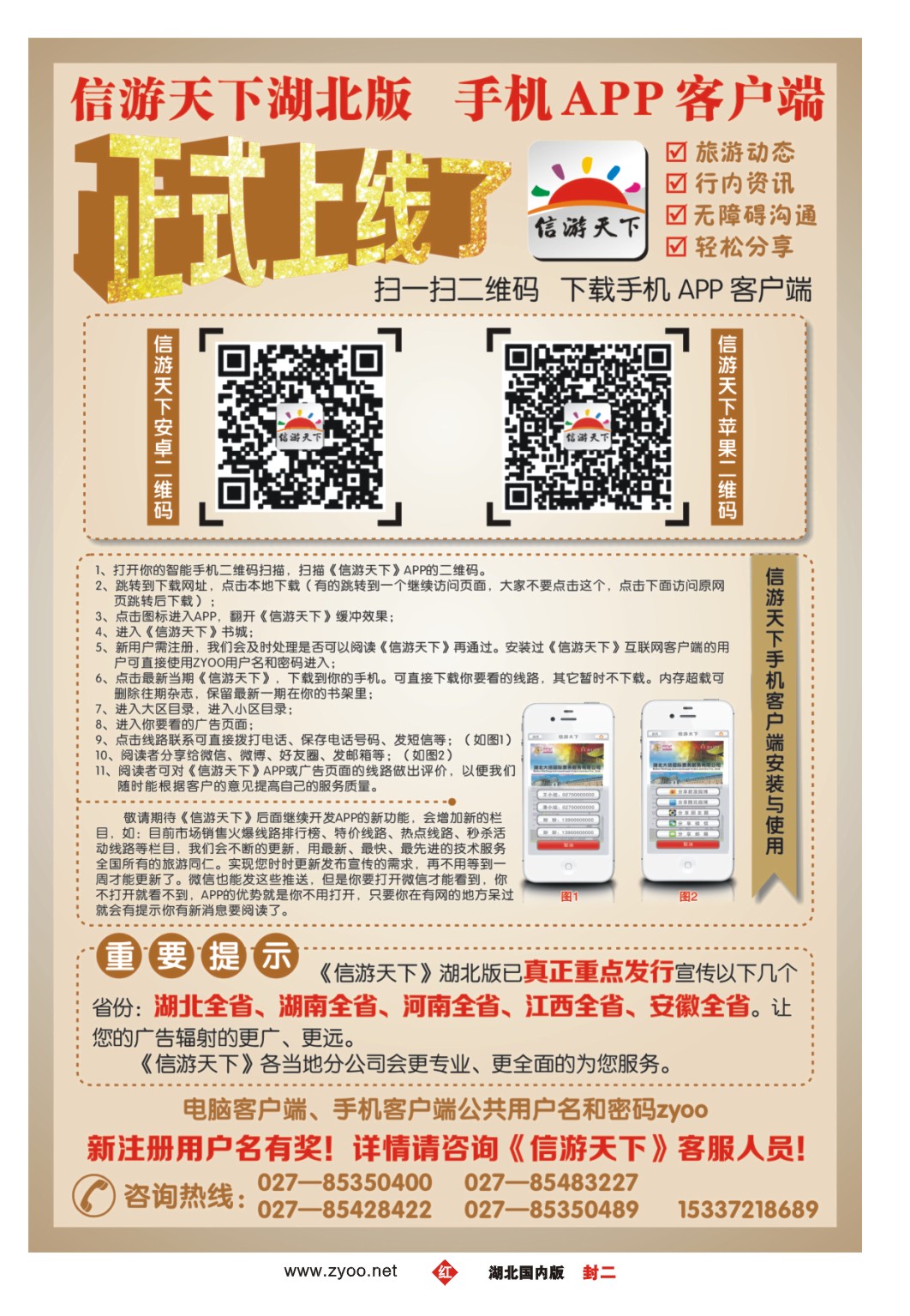 0000封二-《信游天下》湖北版APP手机版正式上线
