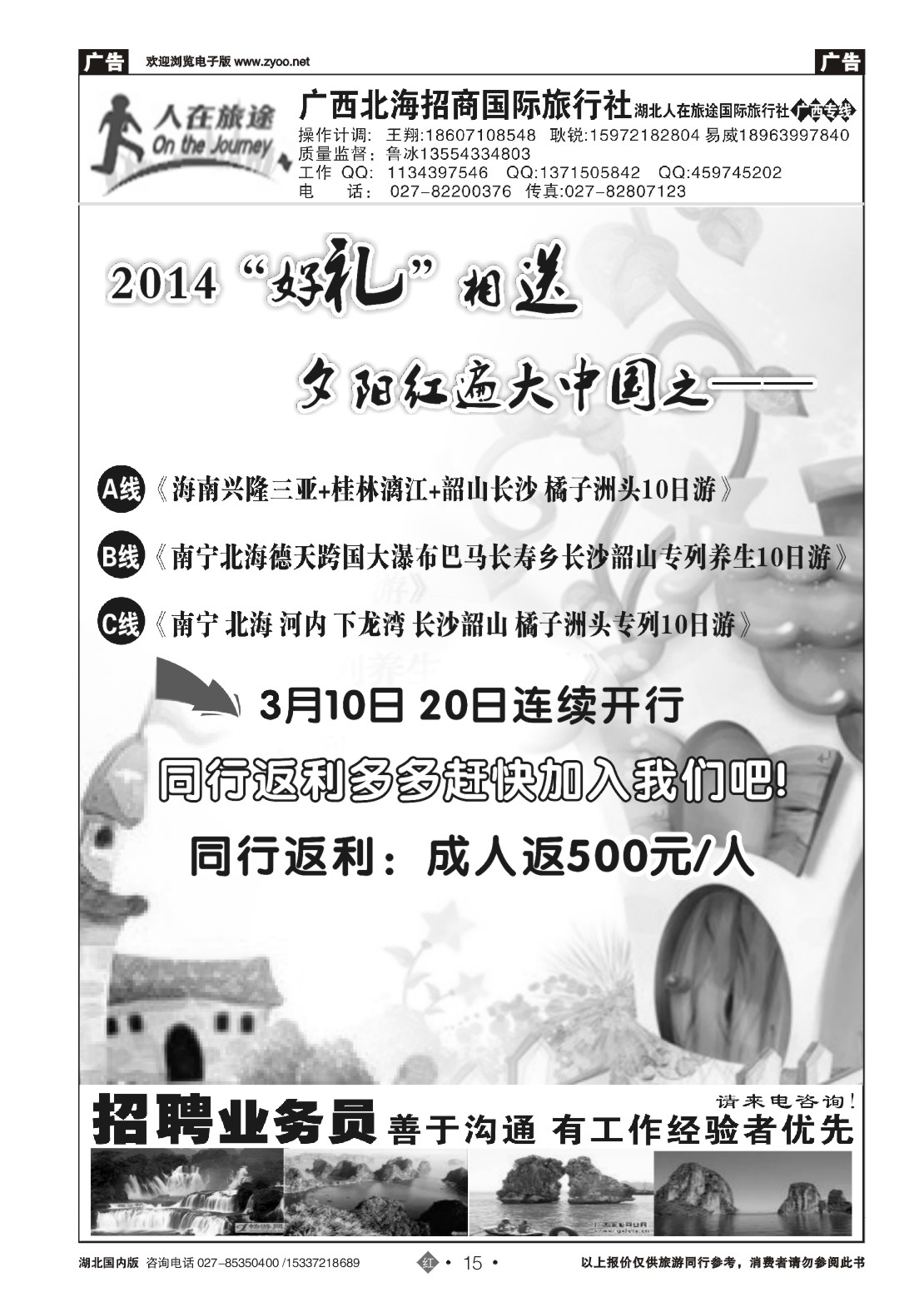 2015广西北海招商国际旅行社