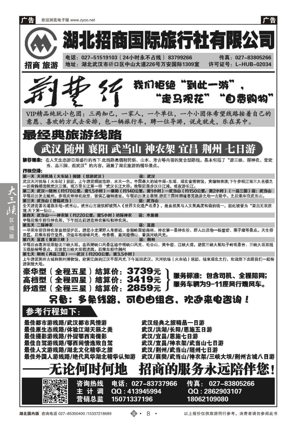 2008湖北全线VIP精品游——湖北招商国旅