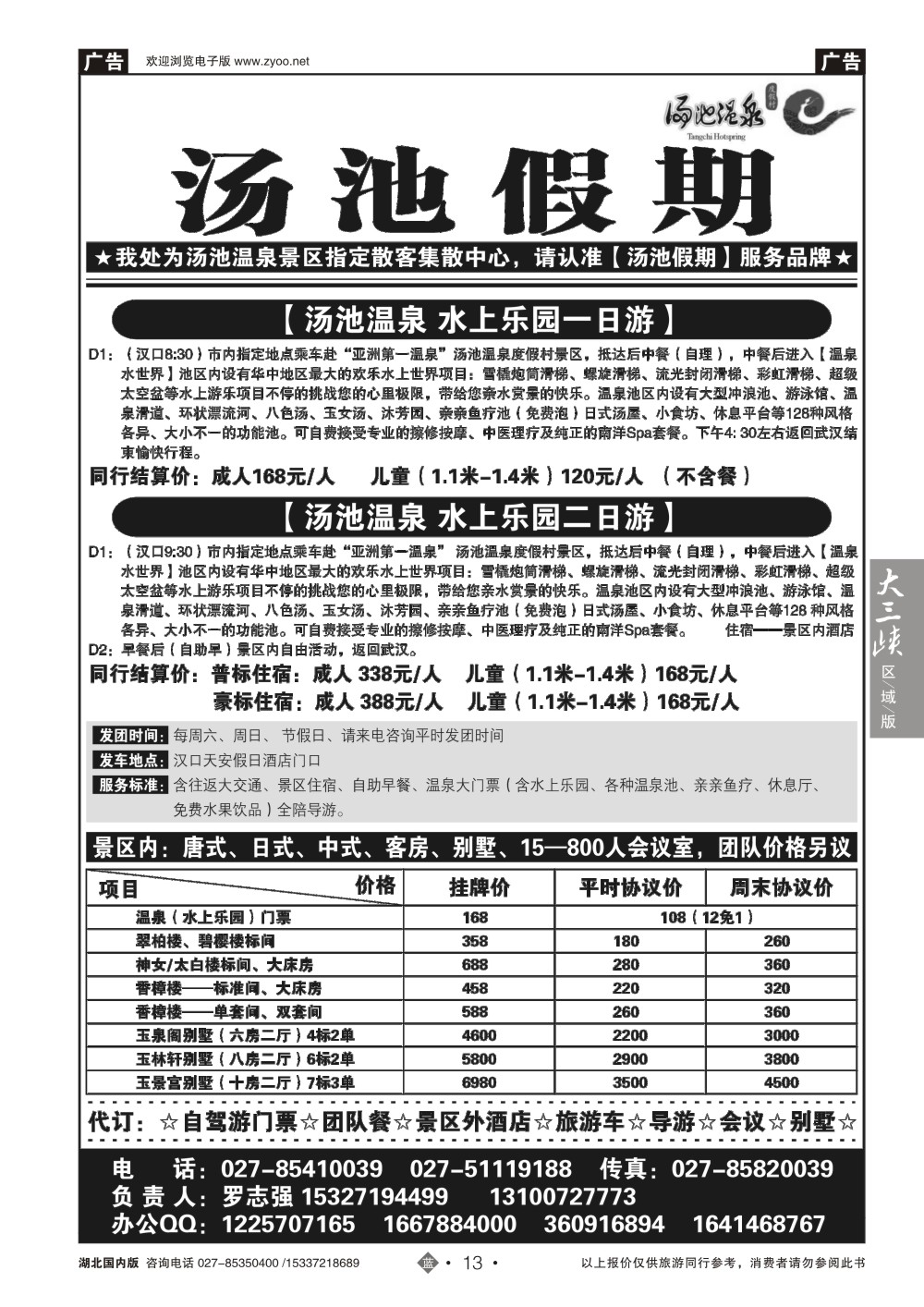 2013汤池温泉专线--汤池假期