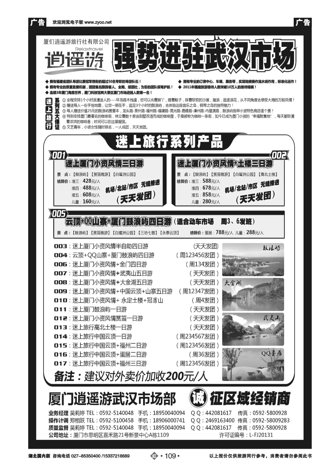 2109厦门逍遥游国际旅行社有限公司