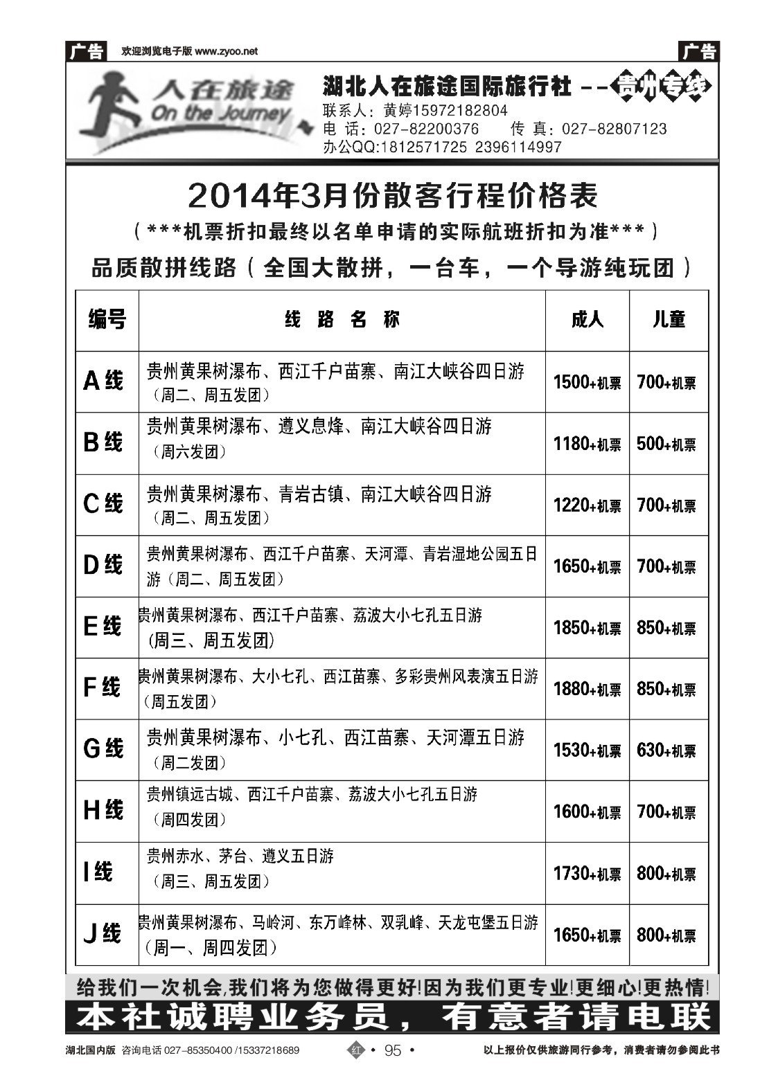 2095湖北人在旅途国际旅行社—贵州专线