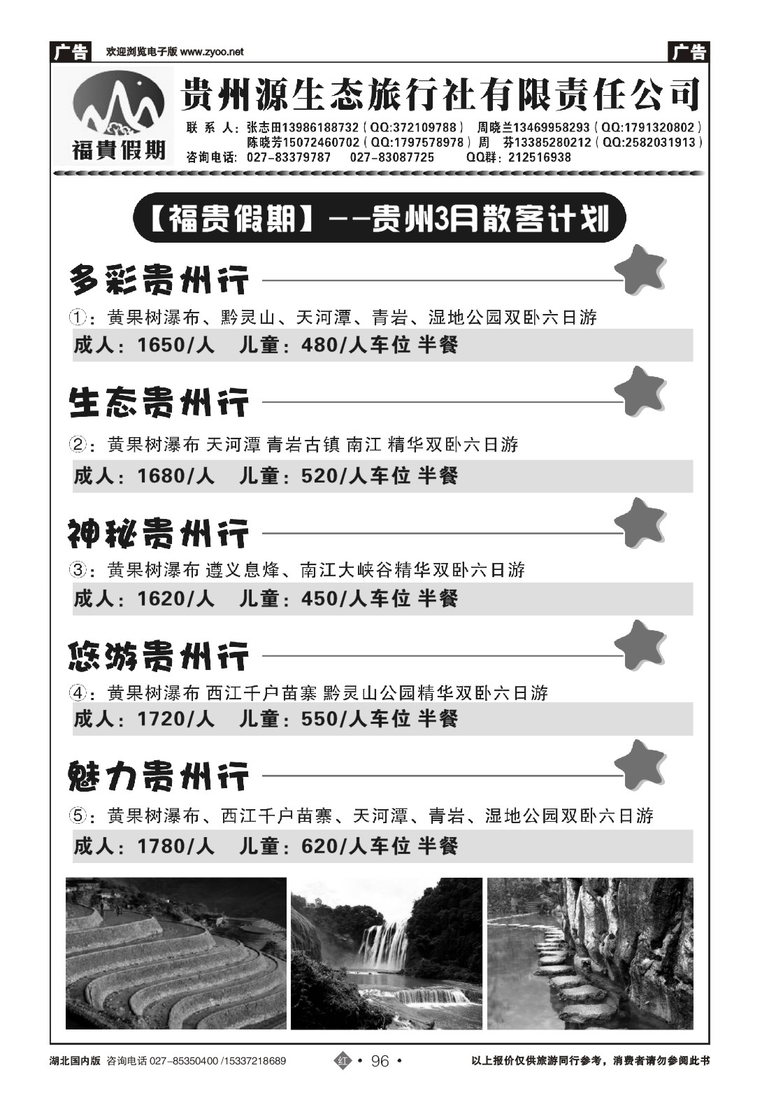 2096福贵假期-贵州专线