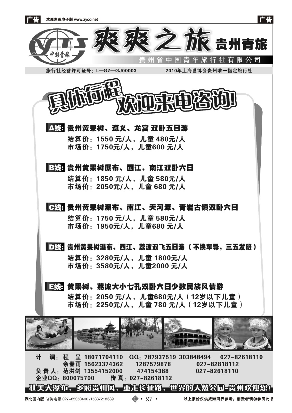 2097贵州中国青年旅行社（一）