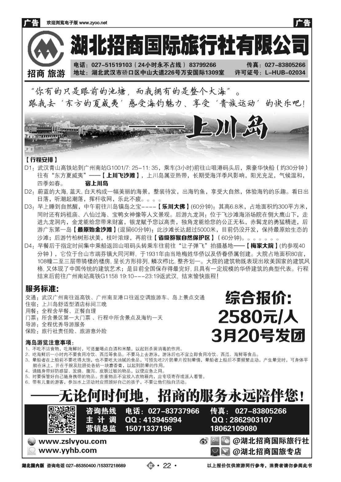 2022广东上川岛专线——湖北招商国旅 