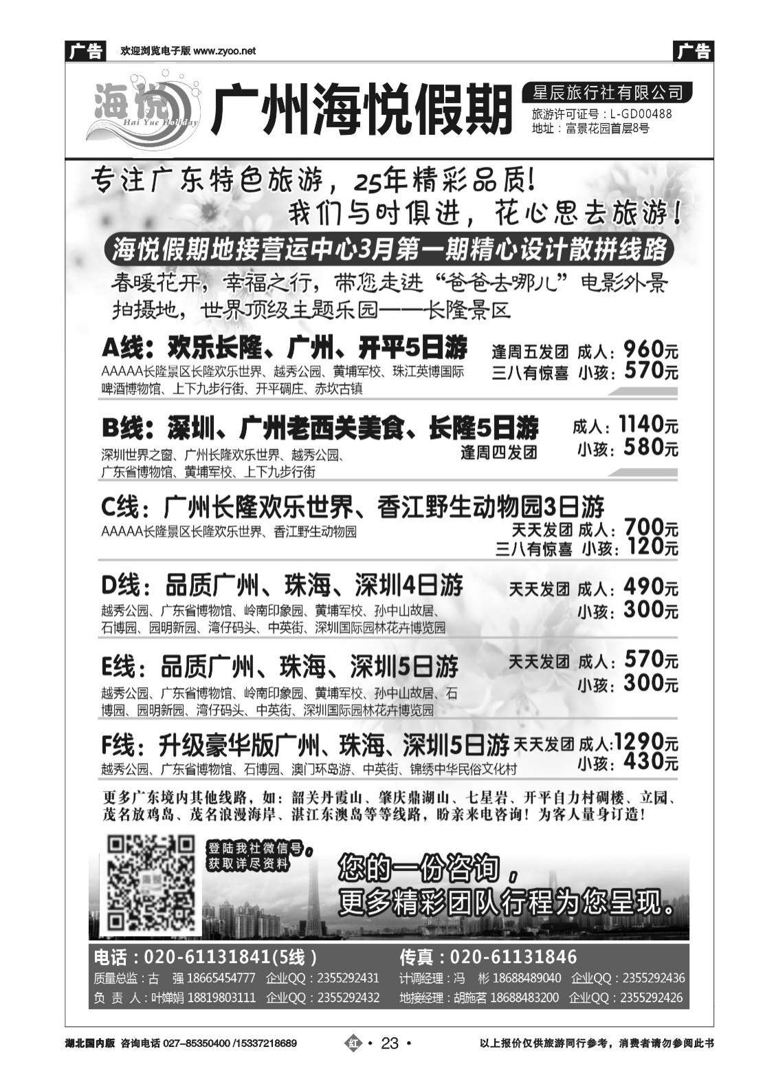 2023广州海悦假期——广东特色旅游专家